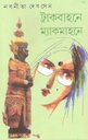 ট্রাকবাহনে ম্যাকমাহনে