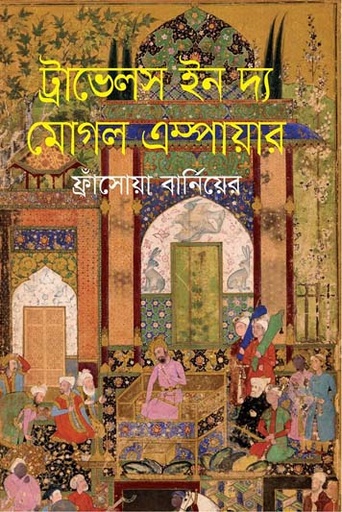 [9789847766935-1] ট্রাভেলস ইন দ্য মুগল ইম্পায়ার ( ফ্রাঁসোয়া বার্নিয়ের) (ঐতিহ্য)