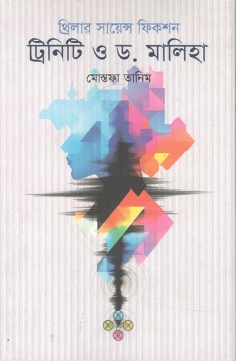 [9789849834724-1] ট্রিনিটি ও ড. মালিহা