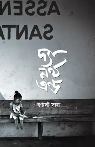 [9789848125069-1] দ্যা নর্থ এন্ড