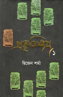 [9789844144453-1] প্রকৃতিসমগ্র ১