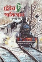 ট্রেইন টু পাকিস্তান ( খুশবন্ত সিং)
