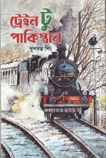 [9789848095928-1] ট্রেইন টু পাকিস্তান ( খুশবন্ত সিং)