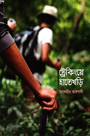 [9789843498182-1] ট্রেকিংয়ে হাতেখড়ি