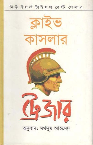 [9787011700156-1] ট্রেজার (ক্লাইভ কাসলার)