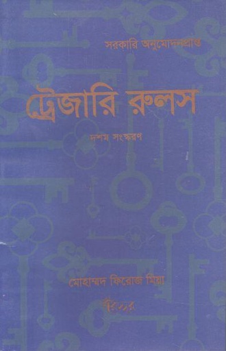 [9847007400041-1] ট্রেজারি রুলস : দশম সংস্করণ
