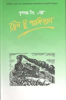 [9789848815380-1] ট্রেন টু পাকিস্তান (ইউপিএল)