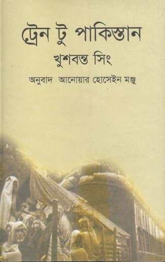 [97898492329-2] ট্রেন টু পাকিস্তান (নালন্দা)