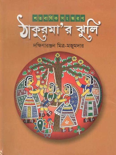 [9844152186-1] ঠাকুরমা’র ঝুলি (অবসর)