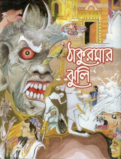 [9848354328-1] ঠাকুরমার ঝুলি