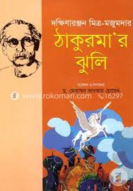 [9789847602066-1] ঠাকুরমার ঝুলি : দক্ষিণারঞ্জ মিত্র-মজুমদার
