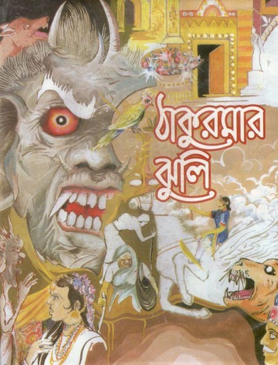 [9789848354328-1] ঠাকুরমার ঝুলি (ঝিঙেফুল)