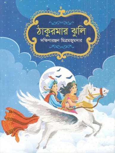 [9789844272729-1] ঠাকুরমার ঝুলি (বাংলাপ্রকাশ)