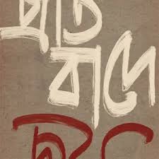 [9789354254635-1] প্রতিবাদে জয়