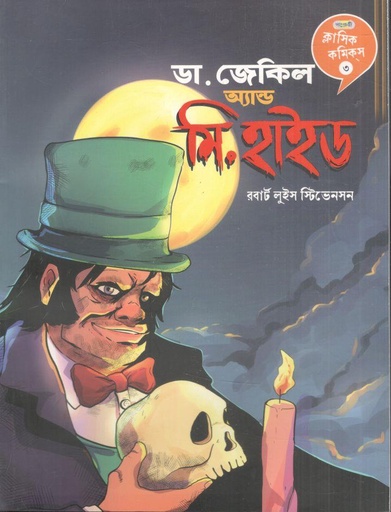 [9789849852391-1] ড. জেকিল ও মি. হাইড (পাঞ্জেরী)
