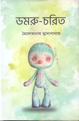 [9789849574187-1] ডমরু চরিত