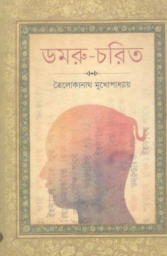 [9789848034958-1] ডমরু-চরিতা