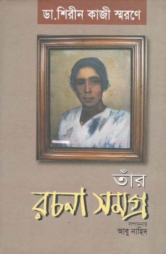 [9845601219-1] ডা. শিরীন কাজী স্মরণে তাঁর রচনা সমগ্র