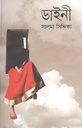 ডাইনী