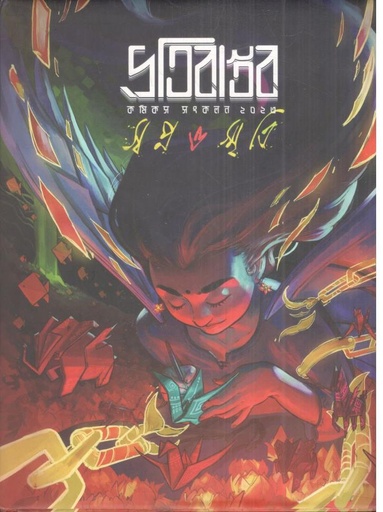 [9789849651703-1] প্রতিবাস্তব : কমিকস সংকলন ২০২৩