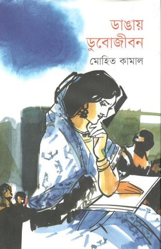 [9789849600954-1] ডাঙায় ডুবোজীবন