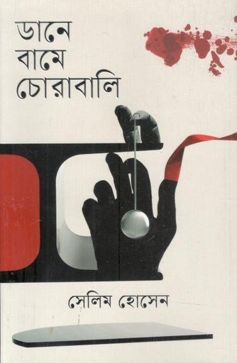 [9789849823797-1] ডানে বামে চোরাবালি