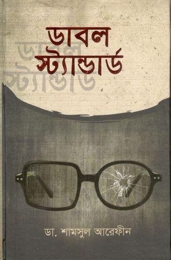 [984-3052] ডাবল স্ট্যান্ডার্ড