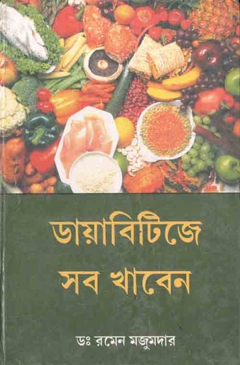 [9788179261514-1] ডায়বিটিজে সব খাবেন