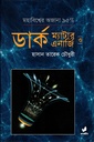 ডার্ক ম্যাটার ও ডার্ক এনার্জি : মহাবিশ্বের অজানা ৯৫%