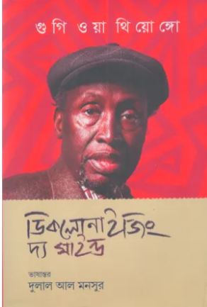 [9789848892060-1] ডিকলোনাইজিং দ্য মাইন্ড (নগুগি ওয়া থিয়োঙ্গো)