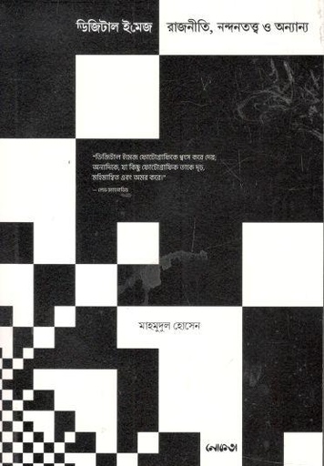 [9789849472094-1] ডিজিটাল ইমেজ : রাজনীতি, নন্দনতত্ত্ব ও অন্যান্য