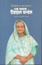 ডিজিটাল বাংলাদেশ : এক সফল উন্নয়ন দর্শন