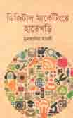 [9789843474362-1] ডিজিটাল মার্কেটিংয়ে হাতেখড়ি