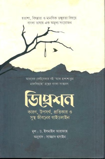 [984-3053] ডিপ্রেশন :  কারণ, উপসর্গ, প্রতিকার ও সুস্থ জীবনের গাইডলাইন