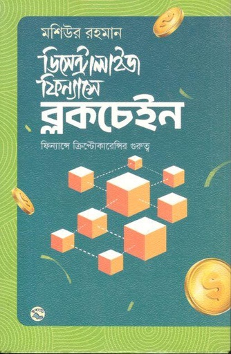 [9789849050223-1] ডিসেন্ট্রালাইজ ফিন্যান্সে ব্লকচেইন
