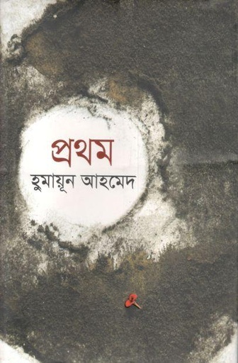 [9789849148852-2] প্রথম (হুমায়ূন আহমেদ)