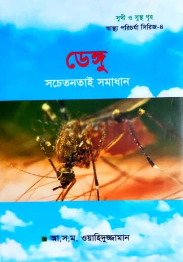 [9789843474834-1] ডেঙ্গু সচেতনতাই সমাধান