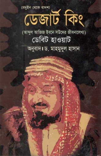 [9879844842343-2] ডেজার্ট কিং (ডেবিট হাওয়াট) (ত্রয়ী)