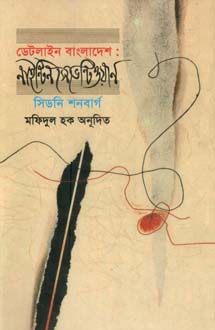 [9847012402221-1] ডেটলাইট বাংলাদেশ : নাইন্টিন সেভেন্টিওয়ান