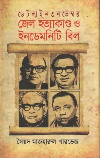 [9789849687481-1] ডেটলাইন ৩ নভেম্বর : জেল হত্যাকান্ড ও ইনডেমনিটি বিল