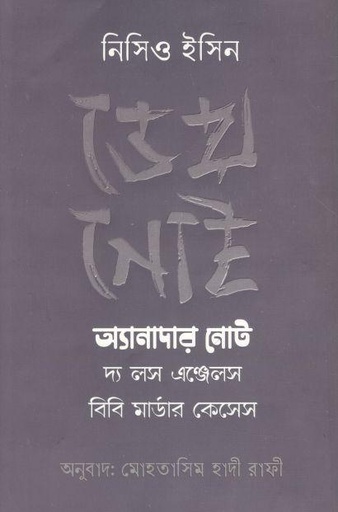 [984-3055] ডেথ নোট : অ্যানাদার নোট দ্য লস এঞ্জেলস বিবি মার্ডার কেসেস