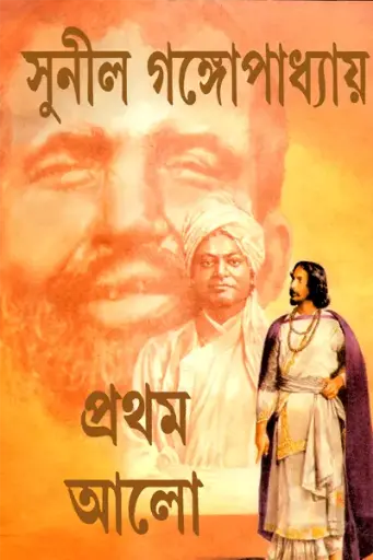 [9788177568295-1] প্রথম আলো 