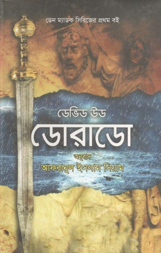[9789849335887-1] ডোরাডো (ডেভিড উড)