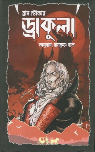 [9789849886280-1] ড্রাকুলা (শব্দশৈলী)
