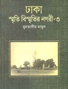 ঢাকা : স্মৃতি বিস্মৃতির নগরী ৩