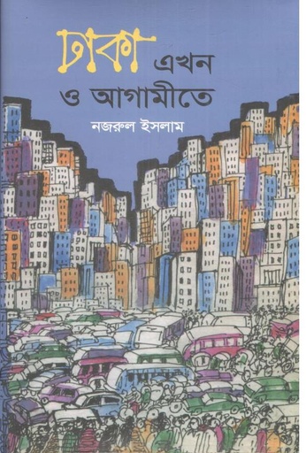 [9789843372680-1] ঢাকা এখন ও আগামীতে