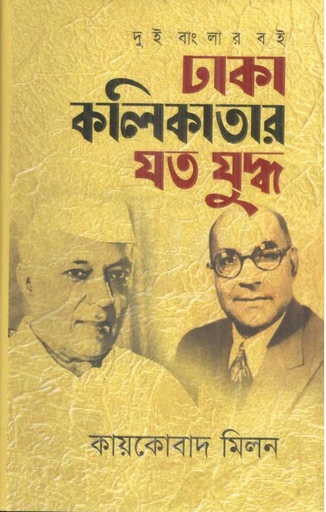 [9789849011835-1] ঢাকা কলিকাতার যত যুদ্ধ