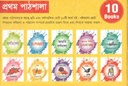 প্রথম পাঠশালা : ১০ টি বই একত্রে