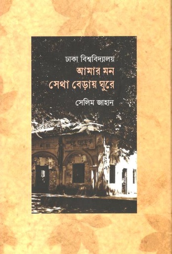 [9789849811596-1] ঢাকা বিশ্ববিদ্যালয় আমার মন সেথা বেড়ায় ঘুরে
