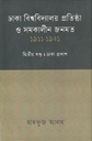 ঢাকা বিশ্ববিদ্যালয় প্রতিষ্ঠা ও সমকালীন জনমত ১৯১১ - ১৯২১ খণ্ড ২
